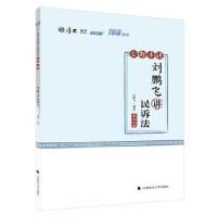 正版新书]刘鹏飞讲民诉法刘鹏飞9787562095293