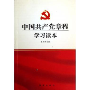 正版新书]K1-中国共产党章程学习读本《中国共产党章程学习读本