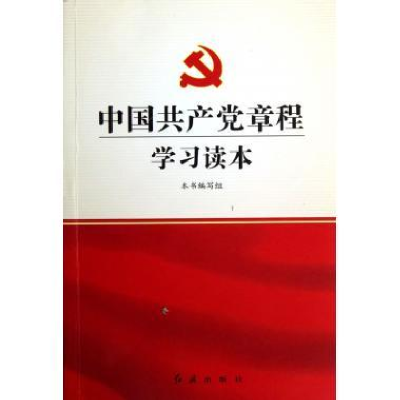 正版新书]K1-中国共产党章程学习读本《中国共产党章程学习读本