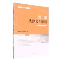 [N]民事法律文件解读(2022.2总第206辑)/最新法律文件解读丛书-9787510934452