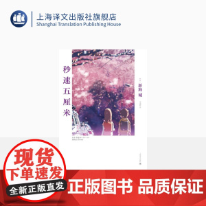 秒速五厘米 [日]新海诚 动画电影同名小说 日本现当代青春文学小说 樱花抄/宇航员/秒速五厘米 上海译文 出版 正版
