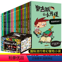 [礼盒装]奥古斯小书怪 20册 [正版]礼盒装奥古斯与小书怪全套20册 王芳老师奇幻冒险小说1-6年级课外阅读漫画入门小