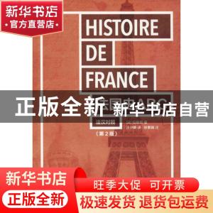 正版 法国史ABC:法汉对照 (法) 欧内斯特·拉维斯著 汪少卿译 东华