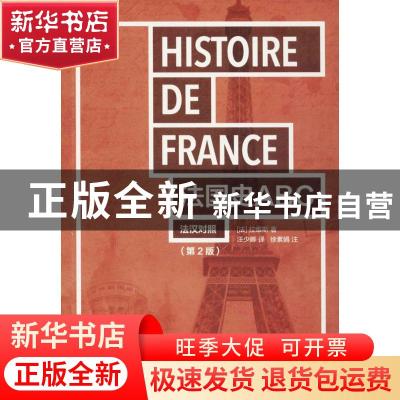 正版 法国史ABC:法汉对照 (法) 欧内斯特·拉维斯著 汪少卿译 东华
