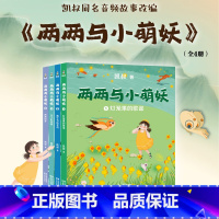两两与小萌妖 [正版]两两与小萌妖(全4册) 凯叔 5-7岁中国孩子的国风奇幻童话 大字注音 学龄儿童可独立阅读 儿童文