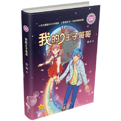 正版新书]徐玲亲情小说·浓情版我的王子哥哥徐玲9787559712370