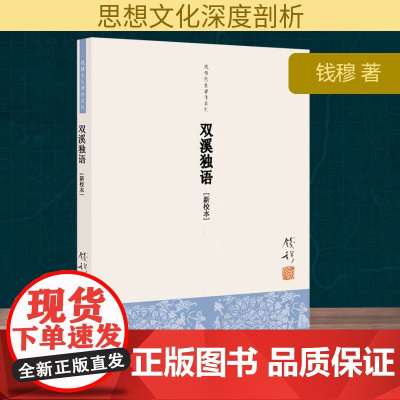 双溪独语(新校本) 钱穆 著 社会科学总论经管、励志 正版图书籍 九州出版社