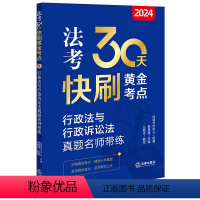 [正版]直发 2024法考30天快刷黄金考点:行政法与行政诉讼法真题名师带练 法律考试中心组编 杨艳霞主编 兰燕卓编