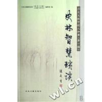 正版新书]史林智慧琐谈陈晋9787507323610