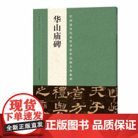 正版 中国代表性书法作品放大本系列 华山庙碑 张海 河南美术