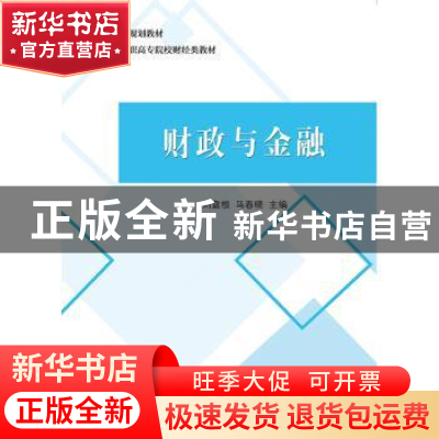正版 财政与金融 单秀娟,李辉 中国财政经济出版社一 9787509582