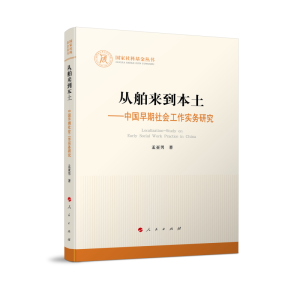 正版新书]从舶来到本土——中国早期社会工作实务研究孟亚男9787
