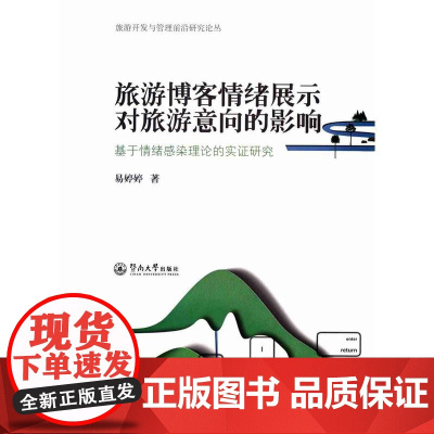 旅游博客情绪展示对旅游意向的影响:基于情绪感染理论的实证研究(旅游开发与管理 易婷婷 暨南大学出版社 正版书籍