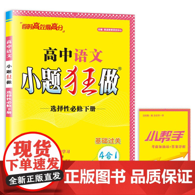 高中语文小题狂做·选择性必修下册*2024
