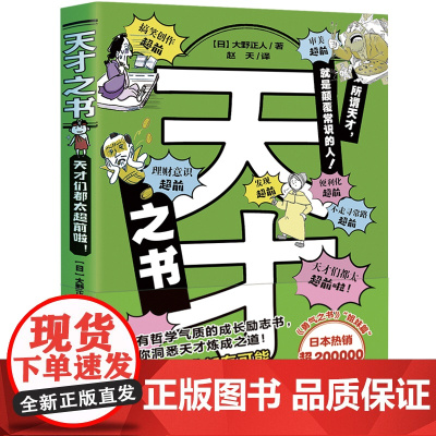 正版童书 天才之书(日本书作家全新力作,《勇气之书》“姐妹篇”,法布尔、伽利略、梵高、卡夫卡…13位天才的故事)