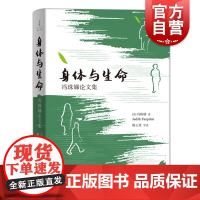 身体与生命 当代中国人养生中医冯珠娣自选论文集世纪文景