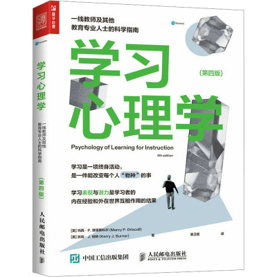 学习心理学:一线教师及其他教育专业人士的科学指南(第四版)