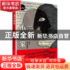 正版 二流小说家 (美)大卫·戈登著 人民文学出版社 9787020141487