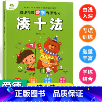 [正版]幼小衔接爱德少儿数学专项练习凑十法口算题册数学专项练习幼儿园大班数学十以内练习册口算题 学前思维训练算数本低幼