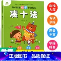 [正版]幼小衔接爱德少儿数学专项练习凑十法口算题册数学专项练习幼儿园大班数学十以内练习册口算题 学前思维训练算数本低幼