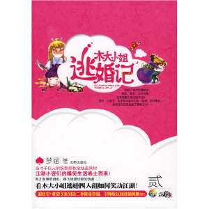 正版新书]木大小姐逃婚记(彩虹堂·花蔻子系列之二)梦涵978754413