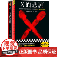 X的悲剧 埃勒里·奎因 百里译 临时起意的普通谋杀,谁料是赌上一切的精妙布局 绝版 推理 谋杀 烧脑 神作 布局读客悬疑