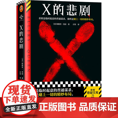 X的悲剧 埃勒里·奎因 百里译 临时起意的普通谋杀,谁料是赌上一切的精妙布局 绝版 推理 谋杀 烧脑 神作 布局读客悬疑
