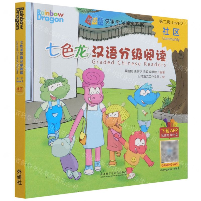 [N]七色龙汉语分级阅读(第2级社区共5册)/模块化汉语学习解决方案-9787521331318