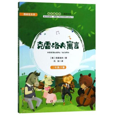 正版新书]三年级下册-克雷洛夫寓言克雷洛夫9787514851977