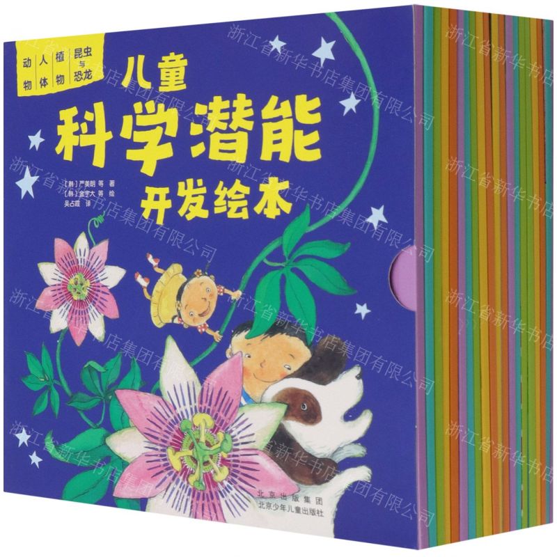 [N]儿童科学潜能开发绘本(共20册)-9787530162026