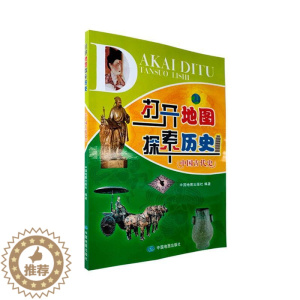 [醉染正版]“RT正版” 打开地图探索历史(中国古代史) 中国地图出版社 历史 图书书籍