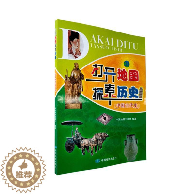 [醉染正版]“RT正版” 打开地图探索历史(中国古代史) 中国地图出版社 历史 图书书籍