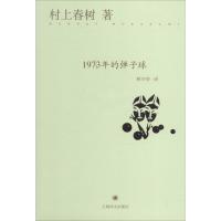 正版新书]1973年的弹子球村上春树9787532765522