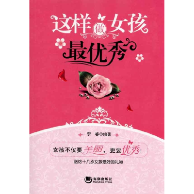 正版新书]这样做女孩最优秀李睿9787802139244