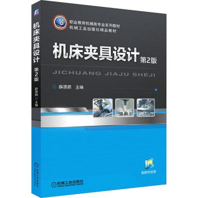 醉染图书机床夹具设计 第2版9787111515852