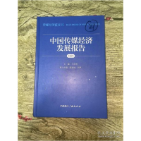 正版新书]中国传媒经济发展报告(2021)卜彦芳主编;漆亚林司思执