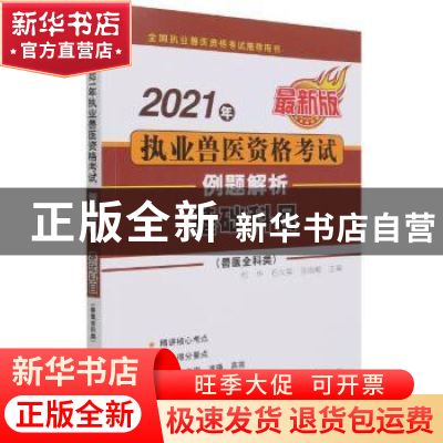 正版 2021年执业兽医资格考试(兽医全科类)例题解析:最新版:基础