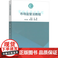 市场监管法教程 张云;汪江连,吴涵昱 编 中国质量标准出版传媒有限公司 法学理论 法学理论