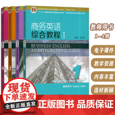 智慧版 商务英语综合教程 1-4册 教师用书 电子课件及教学资源(4本套装)