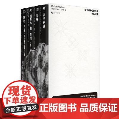 [可选套装/单本]罗伯特·瓦尔泽作品集 北贝 野望 散步/坦纳兄妹/雅各布·冯·贡腾/助理 作品集 文学 广西师范大学出