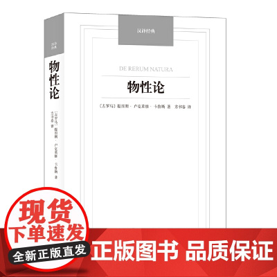 物性论-汉译经典名著 卡鲁斯 译林出版社 正版书籍