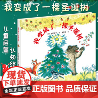 我变成了一棵圣诞树 佐野洋子唐亚明 2018暑假学校 接力出版社正版 读物 图书书籍正版书 幼儿园图画书 启蒙睡前故