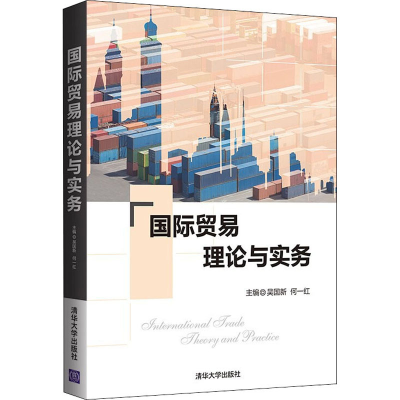 醉染图书国际贸易理论与实务9787302601814