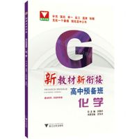 [N]高中预备班(化学)/新教材新衔接-9787308225007