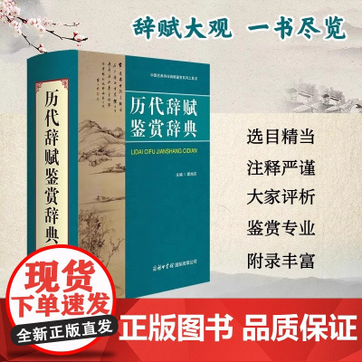 [正版]历代辞赋鉴赏辞典 商务印书馆 各朝各代诗词歌赋历史诗人诗集古代文学鉴赏研究工具书 初中高中必背古诗词典