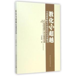 正版新书]教化与超越(中国道德教育价值取向的历史嬗变)李建国97
