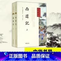 [正版]西游记原著完整版 上下两册 中华书局 李天飞注释 中国古典文学神话传奇经典 吴承恩 四大名著经典文学小说书