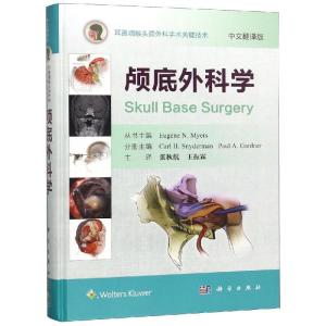 颅底外科学(中文翻译版)