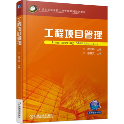 正版新书]工程项目管理陈云钢 编9787111599906