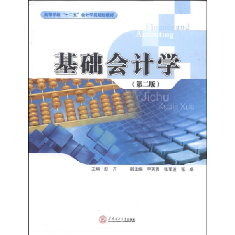 正版新书]基础会计学(第二版)彭卉9787562343318